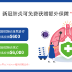 2021年COVID-19特别保障公告 (延期更新)