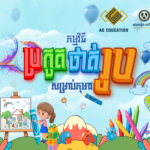 កម្មវិធីប្រកួតផាត់រូបសម្រាប់កុមារដែលរៀបចំឡើងដោយក្រុមហ៊ុនធានារ៉ាប់រងអាយុជីវិត GC Life និងសាលាអន្តរជាតិ Grand Mount